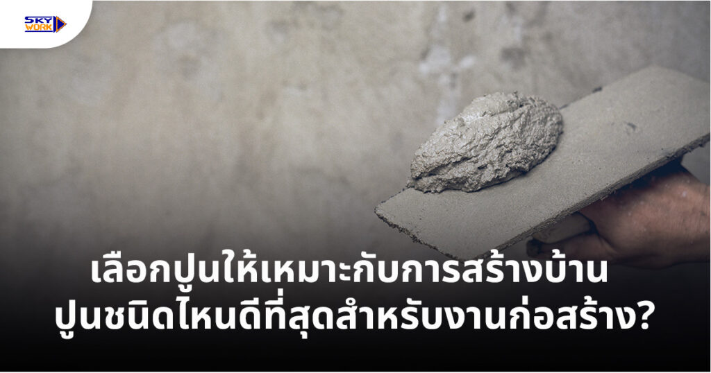 Choose The Right Cement For Home Construction