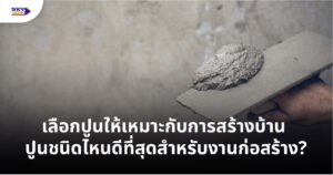 Choose The Right Cement For Home Construction
