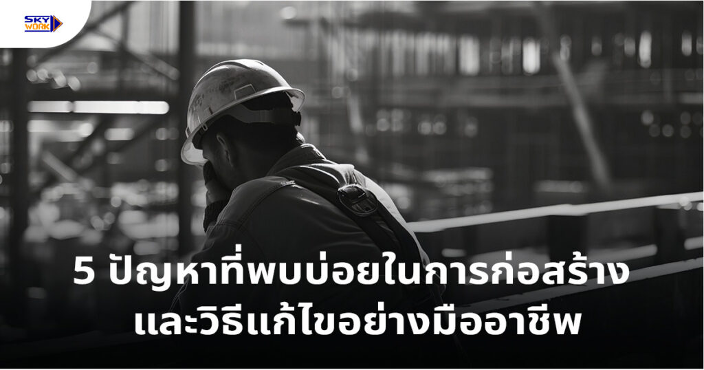 ปัญหาที่พบบ่อยในการก่อสร้าง
