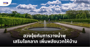 ฮวงจุ้ยกับการวางน้ำพุ