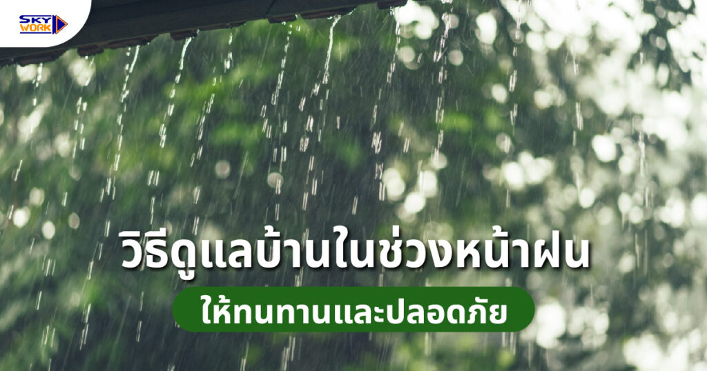 ดูแลบ้านช่วงหน้าฝน