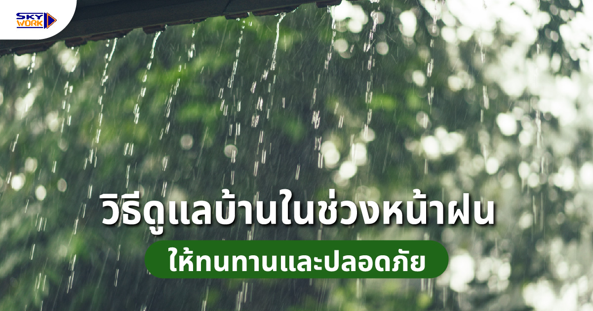 ดูแลบ้านช่วงหน้าฝน