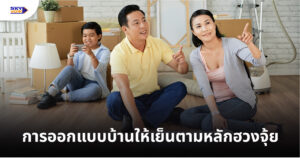 การออกแบบบ้านให้เย็นตามหลักฮวงจุ้ย