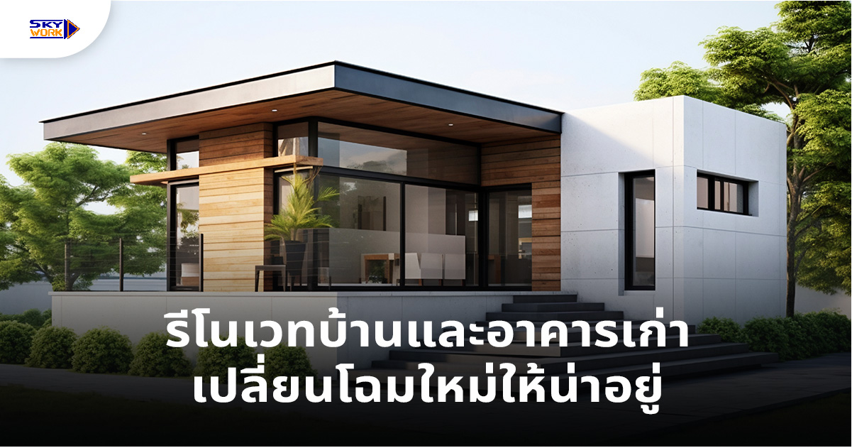 รีโนเวทบ้านและอาคารเก่า