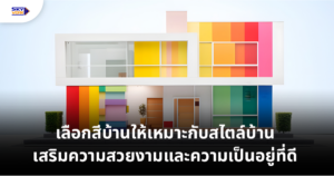 เลือกสีบ้านให้เหมาะกับสไตล์