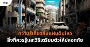 ความรู้เรื่องแผ่นดินไหว